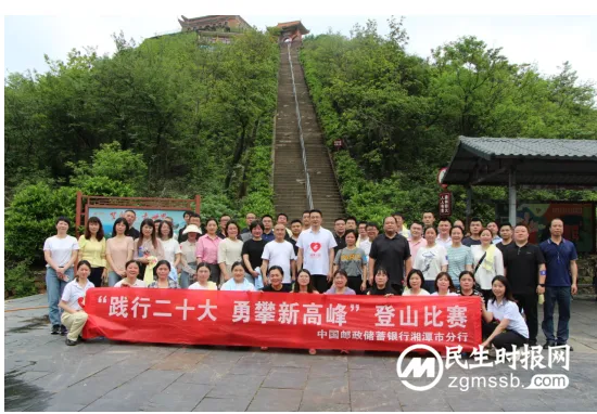 践行二十大 勇攀新高峰 邮储银行湘潭市分行举办主题登山比赛 践行二十大 勇攀新高峰 邮储银行湘潭市分行举办主题登山比赛