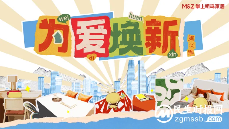 为爱焕新｜汇聚微光传播大爱，掌上明珠整家改造公益计划第二季圆满落幕，致敬平凡生活中的正能量！