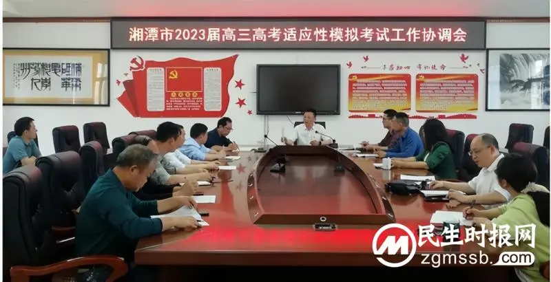 科学部署全真模拟,全力以赴备战高考|记湘潭市第一中学2023届高三高考适应性模拟考试工作协调会 科学部署全真模拟,全力以赴备战高考|记湘潭市第一中学2023届高三高考适应性模拟考试工作协调会