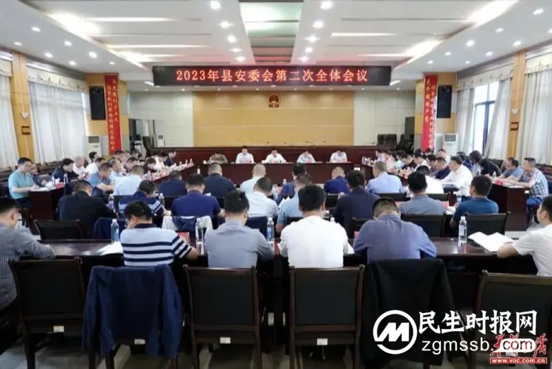 2023年湘潭县安委会第二次全体会议召开 2023年湘潭县安委会第二次全体会议召开