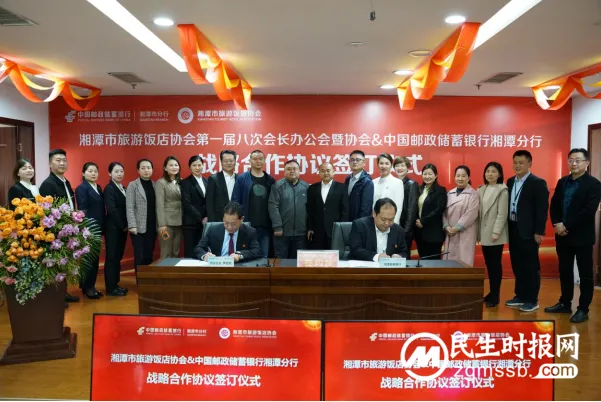 邮储银行湘潭市分行与湘潭市旅游饭店协会 达成战略合作 邮储银行湘潭市分行与湘潭市旅游饭店协会 达成战略合作