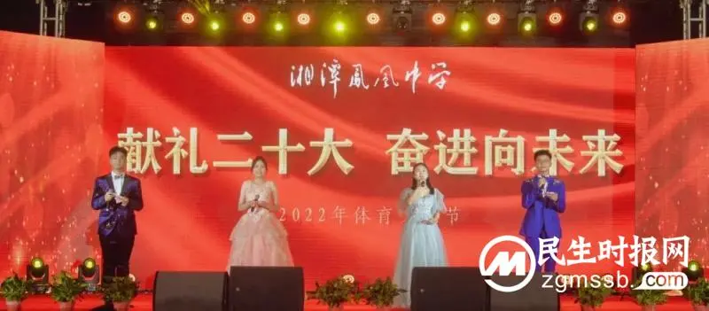 献礼二十大，奋进向未来 ——湘潭凤凰中学2022年体育节文艺汇演暨第22届田径运动会开幕式