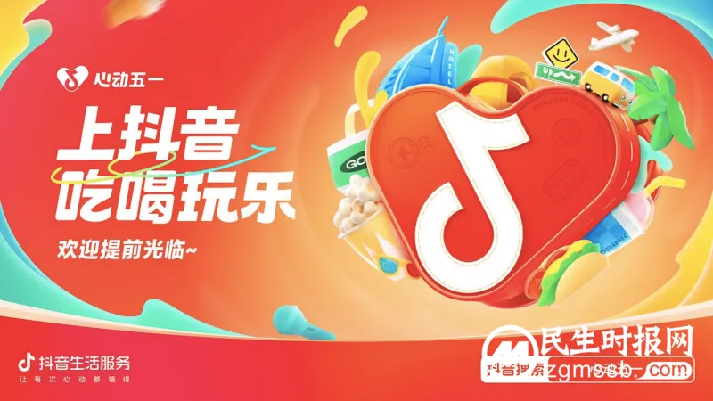 抖音生活服务“心动五一”活动圆满落幕 为节点营销带来新思路 抖音生活服务“心动五一”活动圆满落幕 为节点营销带来新思路