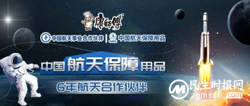 对中国航天事业不仅是陪伴,更是保障,民族品牌康师傅展现硬核品质 对中国航天事业不仅是陪伴,更是保障,民族品牌康师傅展现硬核品质