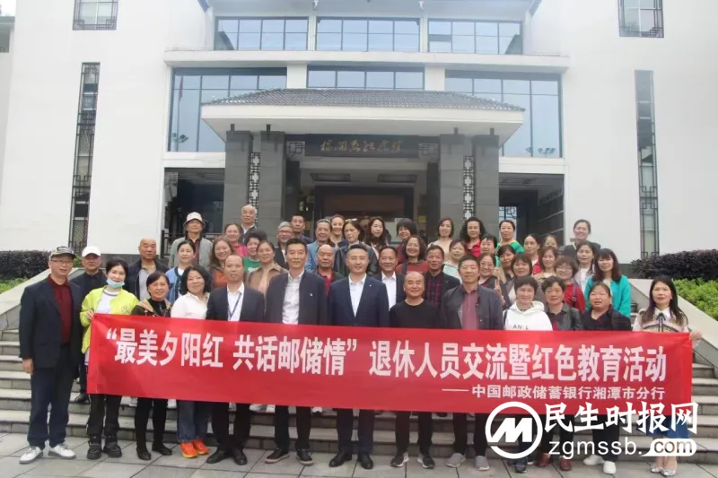 最美夕阳红 共话邮储情 邮储银行湘潭市分行开展退休人员交流暨红色教育活动 最美夕阳红 共话邮储情 邮储银行湘潭市分行开展退休人员交流暨红色教育活动