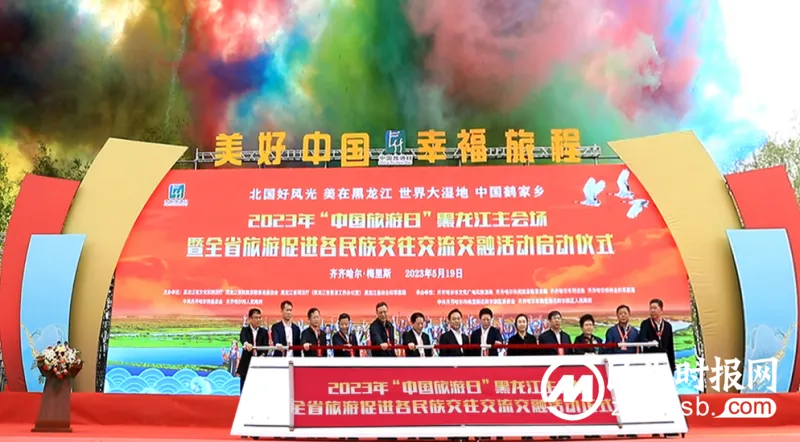 2023年“中国旅游日”黑龙江主会场暨全省旅游促进各民族交往交流交融活动在齐齐哈尔开幕 2023年“中国旅游日”黑龙江主会场暨全省旅游促进各民族交往交流交融活动在齐齐哈尔开幕