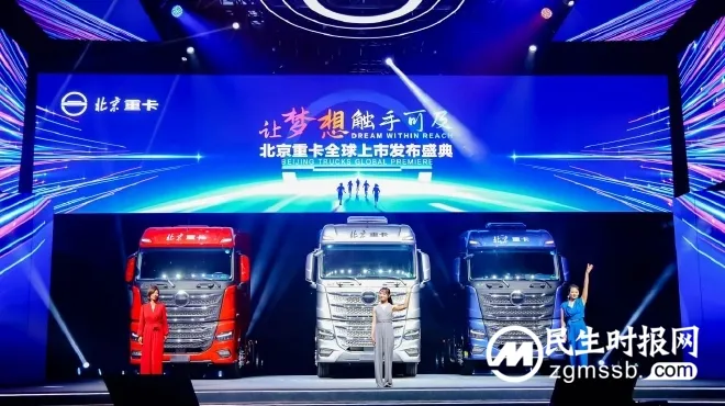 让梦想触手可及 全新一代中高端北京数智重卡耀世登场
