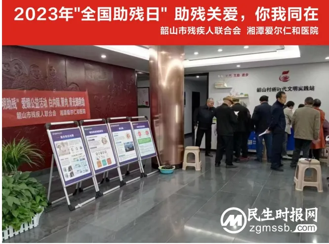 湘潭爱尔仁和医院携手韶山市残疾人联合会开展“全国助残日”系列活动 湘潭爱尔仁和医院携手韶山市残疾人联合会开展“全国助残日”系列活动