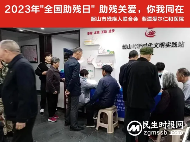 湘潭爱尔仁和医院携手韶山市残疾人联合会开展“全国助残日”系列活动 湘潭爱尔仁和医院携手韶山市残疾人联合会开展“全国助残日”系列活动