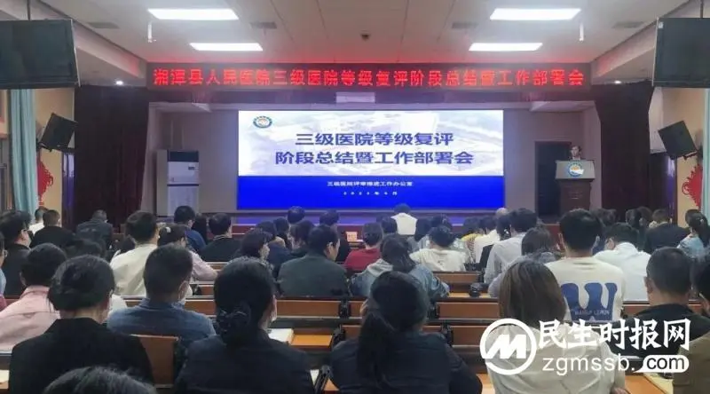 【卓越服务】湘潭县人民医院召开三级医院等级复评推进会
