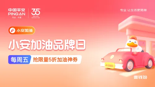 中国平安35周年感恩回馈 壹钱包加油聚合“省心、省时、又省钱” 中国平安35周年感恩回馈 壹钱包加油聚合“省心、省时、又省钱”