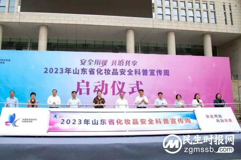 山东省化妆品安全科普宣传周启动仪式举行 山东卫康生物集团受邀参加 山东省化妆品安全科普宣传周启动仪式举行 山东卫康生物集团受邀参加