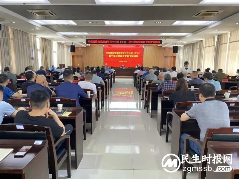 湘潭市住建局举行党委理论学习中心组(扩大)集中学习暨城市更新专题辅导 湘潭市住建局举行党委理论学习中心组(扩大)集中学习暨城市更新专题辅导