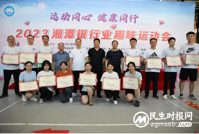 运动同心 健康同行 ——2023湘潭银行业趣味运动会胜利闭幕 运动同心 健康同行 ——2023湘潭银行业趣味运动会胜利闭幕