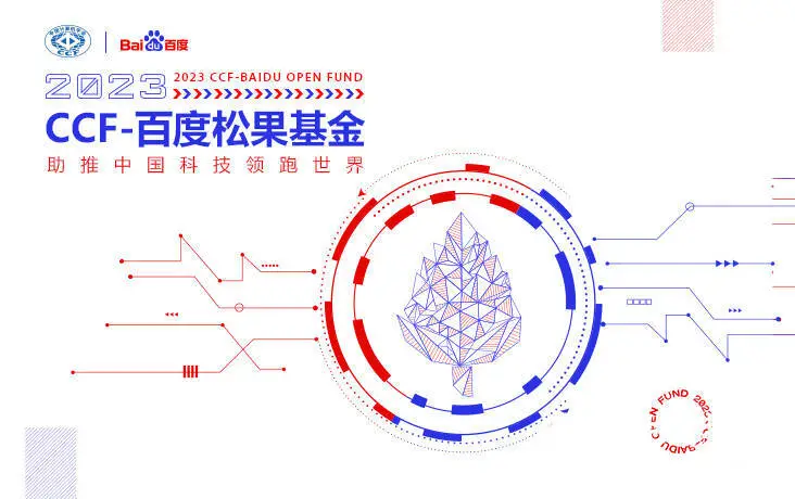 2023年CCF-百度松果基金申报正式启动，新增大语言模型、AIGC等热点课题