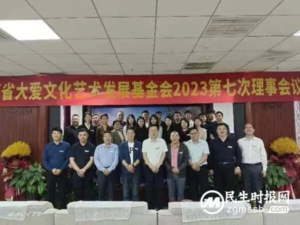 河南省大爱文化艺术发展基金会2023第七次理事会议在郑隆重召开