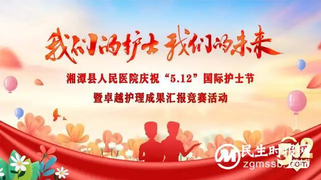 【卓越护理】湘潭县人民医院庆祝“5.12”国际护士节暨卓越护理成果汇报竞赛