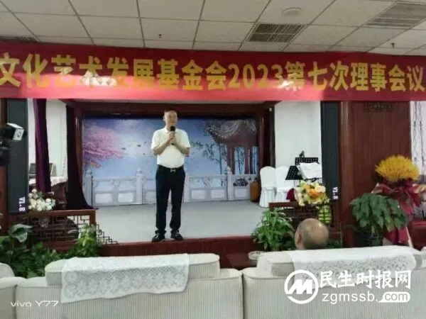 河南省大爱文化艺术发展基金会2023第七次理事会议在郑隆重召开