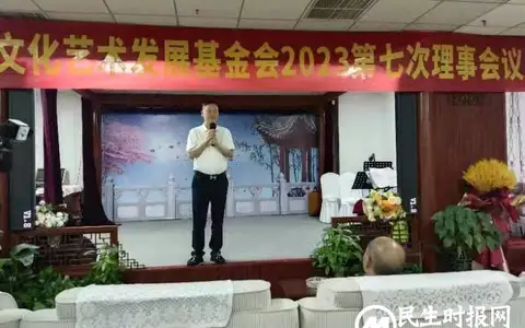 河南省大爱文化艺术发展基金会2023第七次理事会议在郑隆重召开