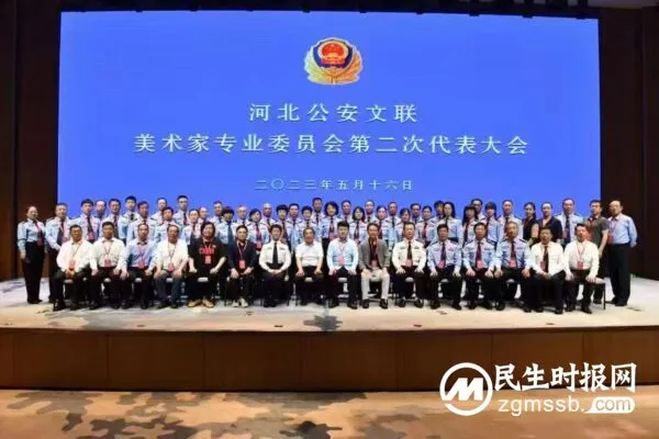 河北公安文联美术家专业委员会第二次发表大会在石召开