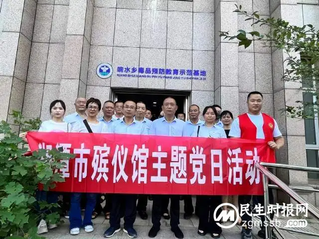 走进教育基地，筑牢禁毒防线！ ——湘潭市殡仪馆庆“七一”主题党日活动