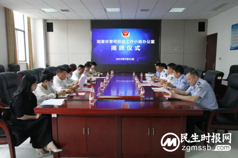 就在今天,湘潭市警司联动工作领导小组办公室正式揭牌成立! 就在今天,湘潭市警司联动工作领导小组办公室正式揭牌成立!