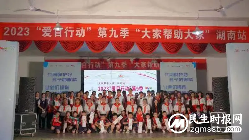 守护孩子们的“睛”彩 “爱目行动”第九季湖南站正式启动 守护孩子们的“睛”彩 “爱目行动”第九季湖南站正式启动