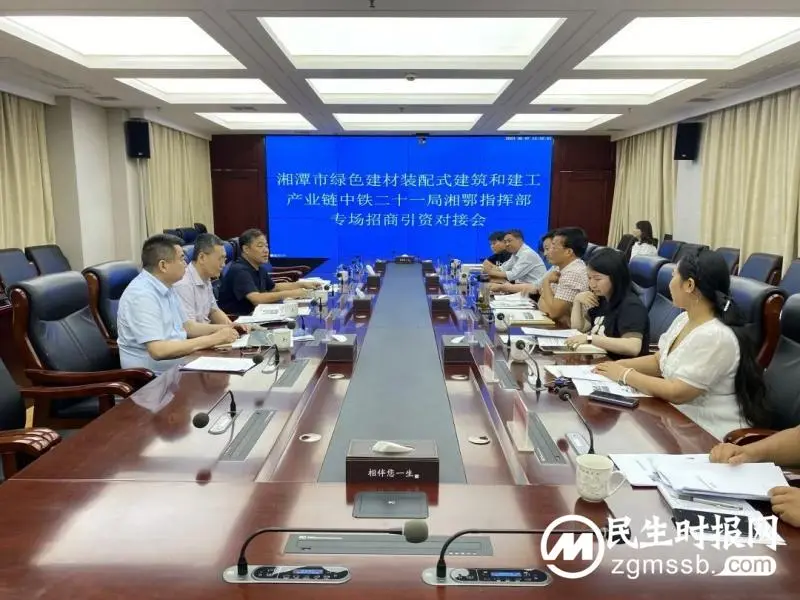 铆足干劲抓招商 对接洽谈谋合作丨湘潭市住建局举行绿色建材装配式建筑专场招商引资对接会
