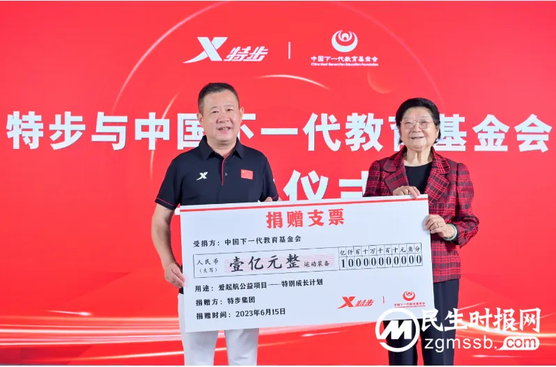 特步集团与中国下一代教育基金会续签未来四年合作协议 特步集团与中国下一代教育基金会续签未来四年合作协议