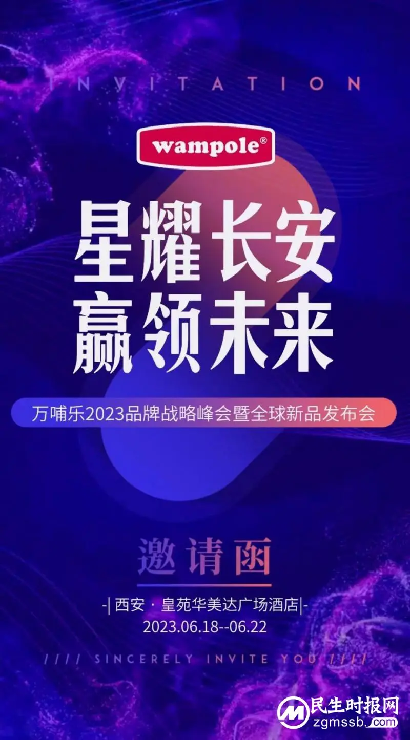 星耀长安，赢领未来丨万哺乐2023品牌战略峰会暨全球新品发布会重磅来袭
