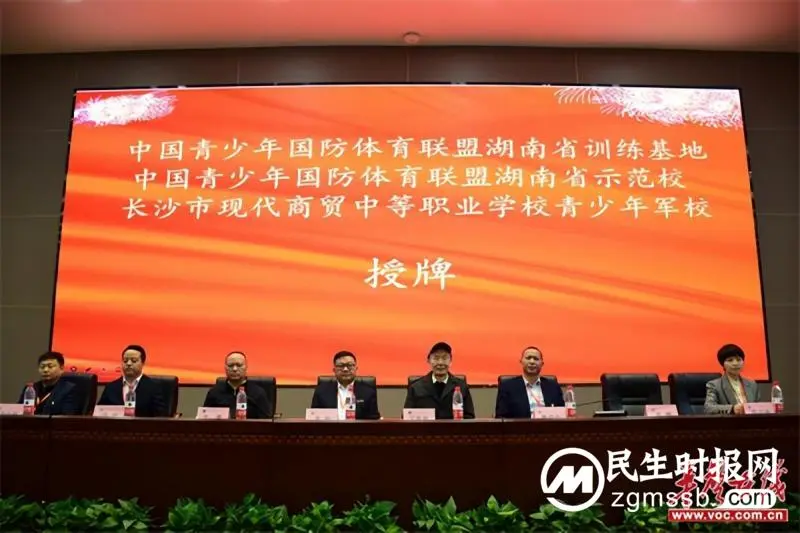 长沙现代商贸学校举行“中国青少年国防体育联盟湖南省训练基地”授牌仪式 长沙现代商贸学校举行“中国青少年国防体育联盟湖南省训练基地”授牌仪式