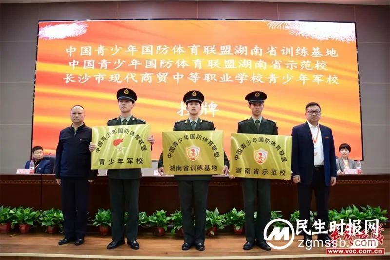 长沙现代商贸学校举行“中国青少年国防体育联盟湖南省训练基地”授牌仪式 长沙现代商贸学校举行“中国青少年国防体育联盟湖南省训练基地”授牌仪式