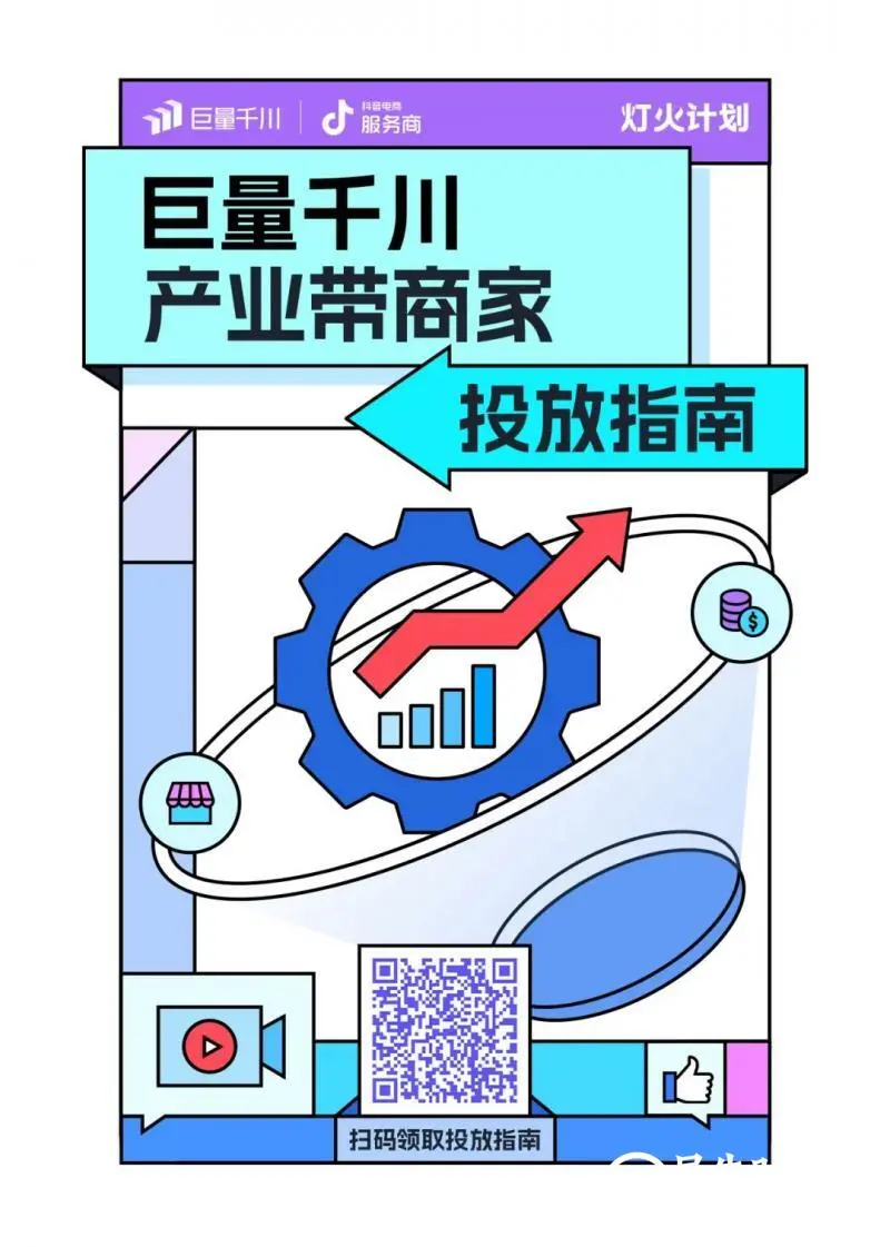 夏日冲量进行时!巨量千川「灯火计划」产业带服务商激励活动启动! 夏日冲量进行时!巨量千川「灯火计划」产业带服务商激励活动启动!