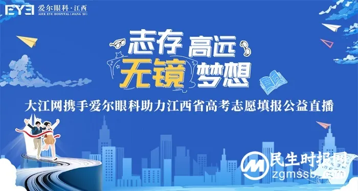 升学季遇上摘镜潮,高报和眼科专家齐亮相 升学季遇上摘镜潮,高报和眼科专家齐亮相