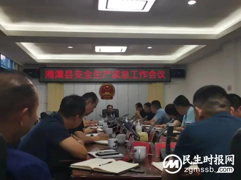 湘潭县:召开全县安全生产紧急工作会议 湘潭县:召开全县安全生产紧急工作会议