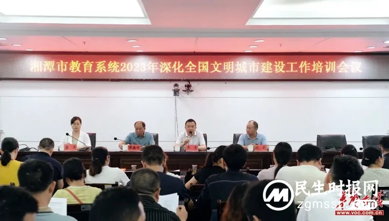 再培训再动员！湘潭教育系统全力推进深化全国文明城市建设工作