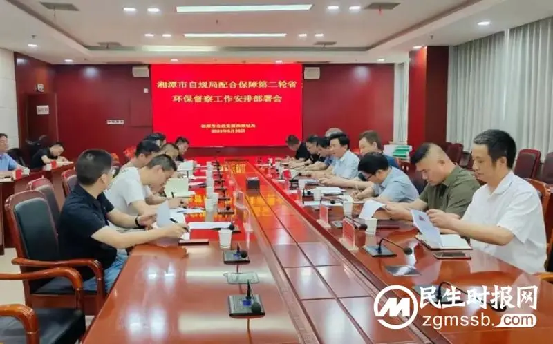 湘潭市自然资源和规划局召开配合省环保督察工作安排部署会