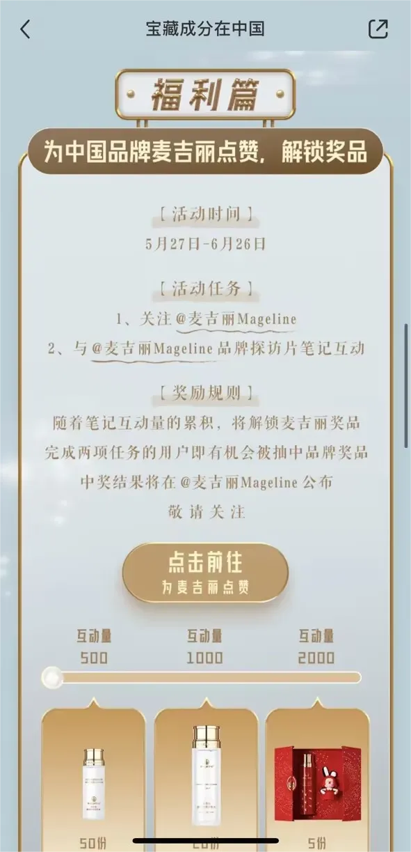 小红书携手麦吉丽,挖掘中国宝藏成分,揭秘「麦肤因」研发背后的故事