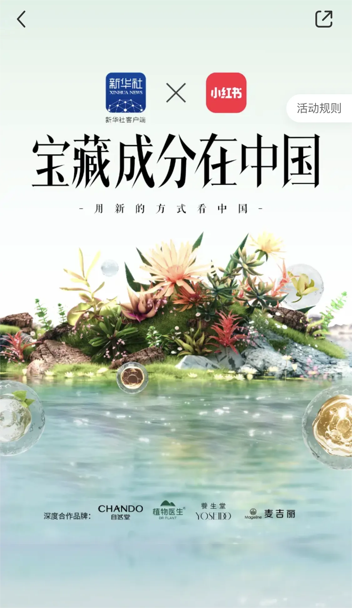 小红书携手麦吉丽,挖掘中国宝藏成分,揭秘「麦肤因」研发背后的故事