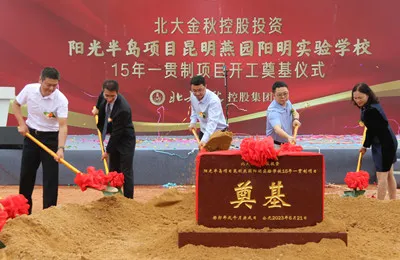 北大金秋控股15年一贯制高品质教育项目落地嵩明