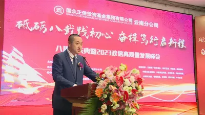 践初心 启新程 国众正信投资基金集团有限公司云南分公司奋进八周年硕果累累