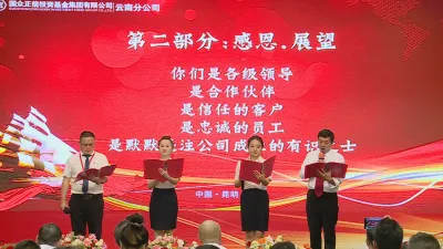 践初心 启新程 国众正信投资基金集团有限公司云南分公司奋进八周年硕果累累