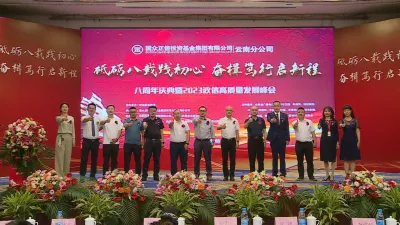 践初心 启新程 国众正信投资基金集团有限公司云南分公司奋进八周年硕果累累