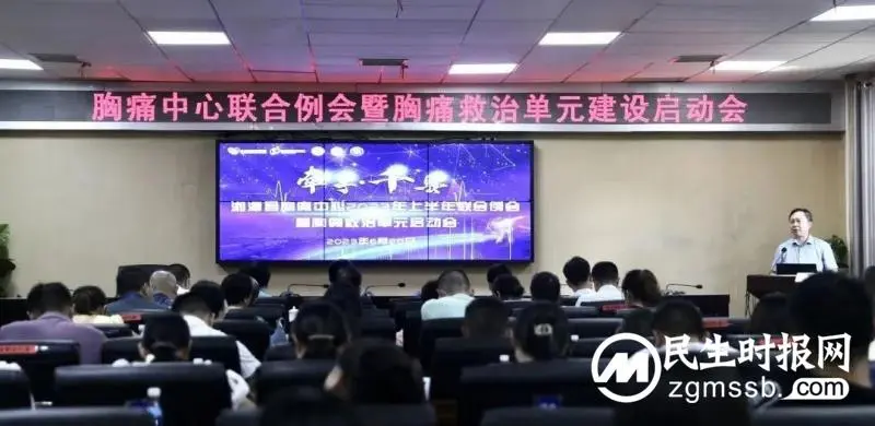 湘潭县人民医院胸痛中心联合例会 暨胸痛救治单元启动会 湘潭县人民医院胸痛中心联合例会 暨胸痛救治单元启动会