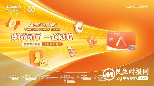 平安银行信用卡权益服务升级,“A+进阶”三部曲收官 平安银行信用卡权益服务升级,“A+进阶”三部曲收官