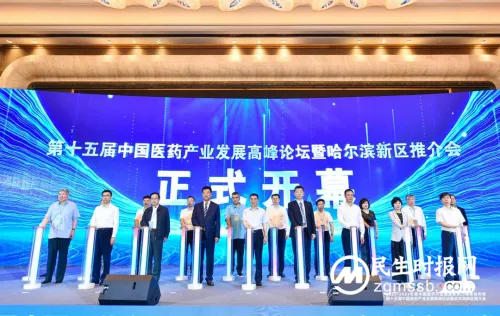 第十五届中国医药产业发展高峰论坛在哈举办 第十五届中国医药产业发展高峰论坛在哈举办