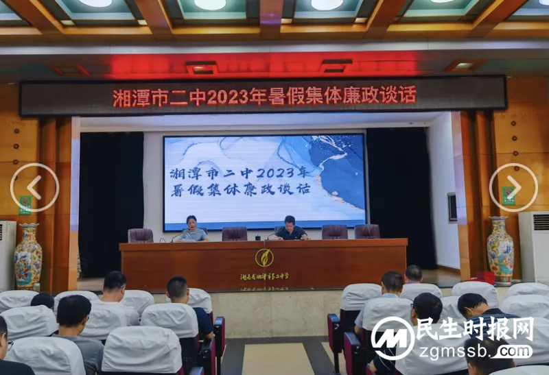 筑牢廉洁自律防线,让“风清气正”成为标配 ——湘潭市二中纪委组织开展暑假集体廉政谈话 筑牢廉洁自律防线,让“风清气正”成为标配 ——湘潭市二中纪委组织开展暑假集体廉政谈话