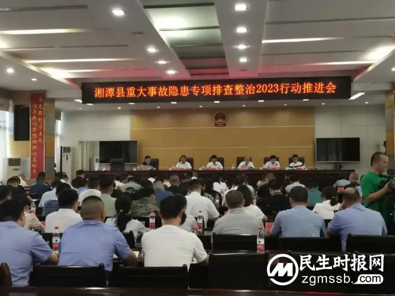 湘潭县：召开全县重大事故隐患专项排查整治2023行动推进会