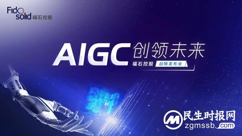 福石控股发布AIGC战略,构建首个AIGC汽车全链营销解决方案 福石控股发布AIGC战略,构建首个AIGC汽车全链营销解决方案