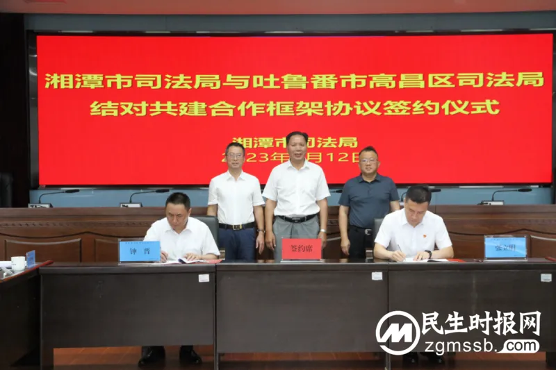 湘潭市司法局与吐鲁番市高昌区司法局签订结对共建合作框架协议 湘潭市司法局与吐鲁番市高昌区司法局签订结对共建合作框架协议